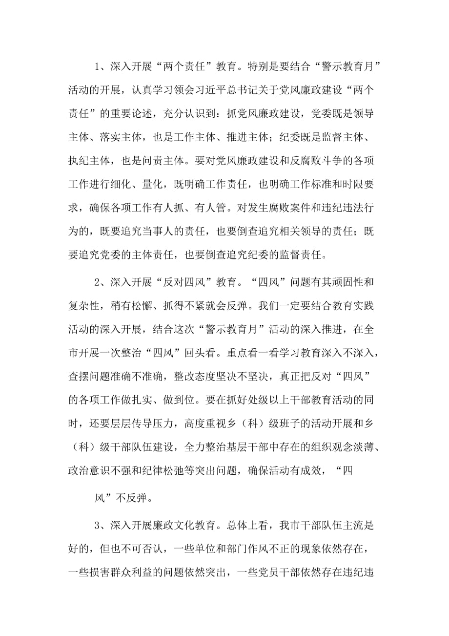 反腐倡廉“警示教育月”活动 动员大会讲话材料_第3页