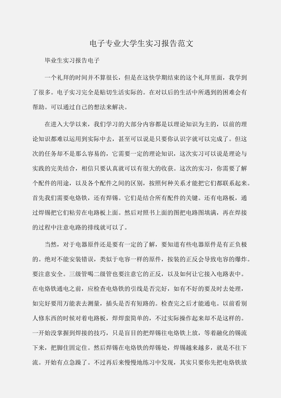 实习报告：电子专业大学生实习报告范文_第1页