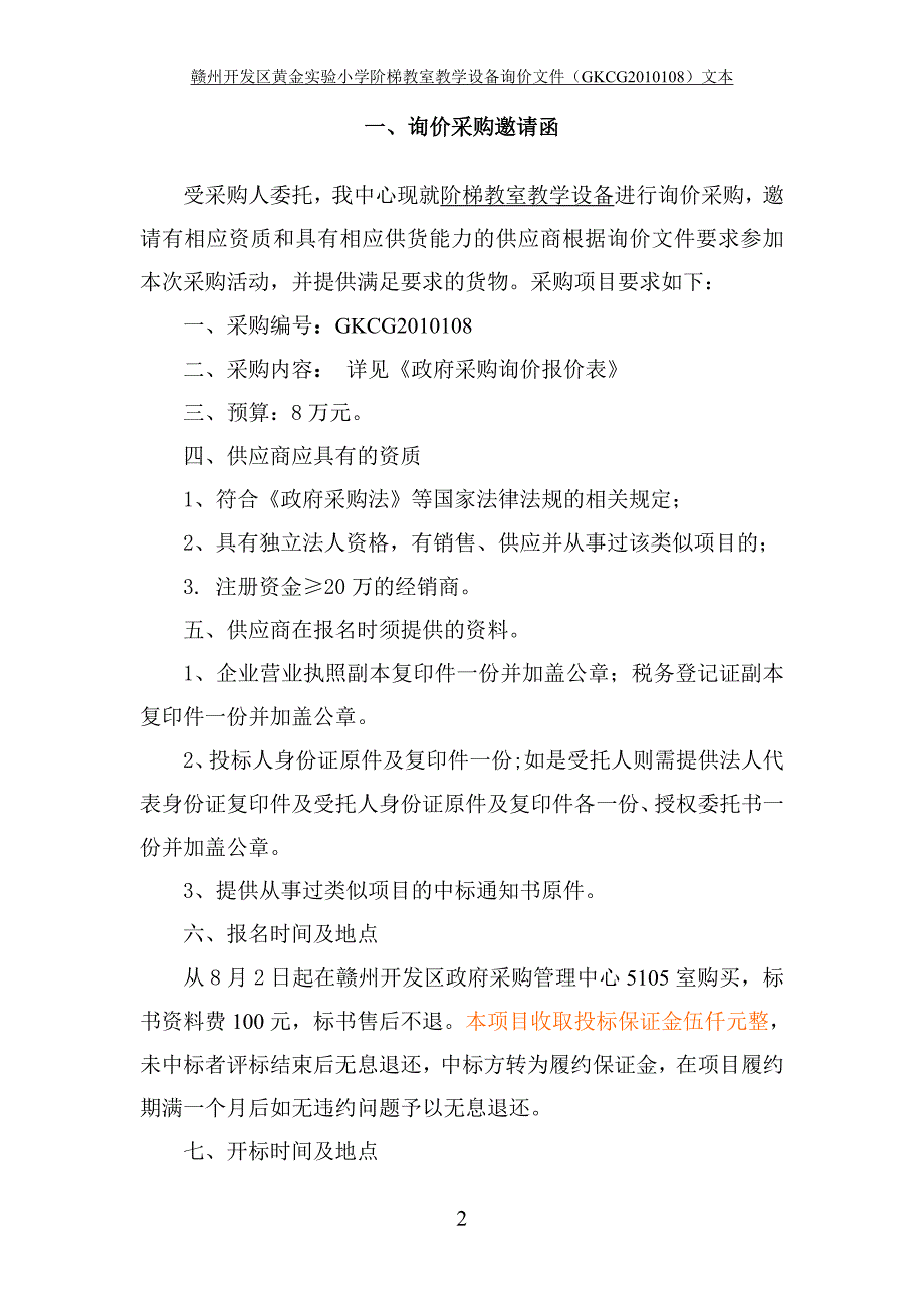 2020年(采购管理）赣州经济技术开发区政府采购._第2页