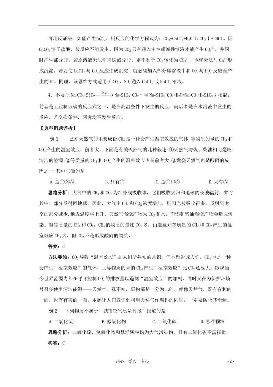 2012届高考化学复习 暑期必看之碳族学案.doc_第2页