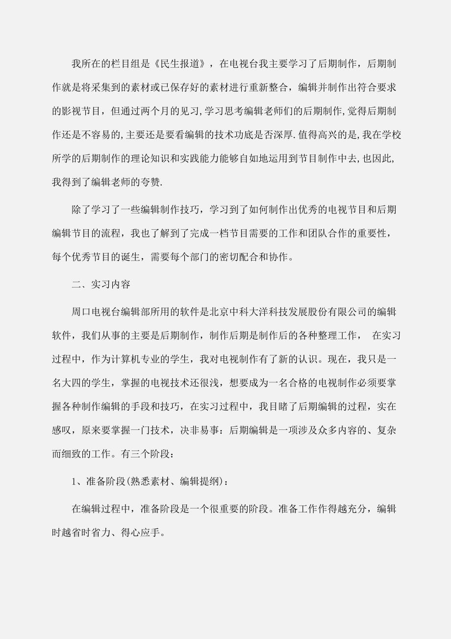 实习报告：电视台实习报告范文字_第2页