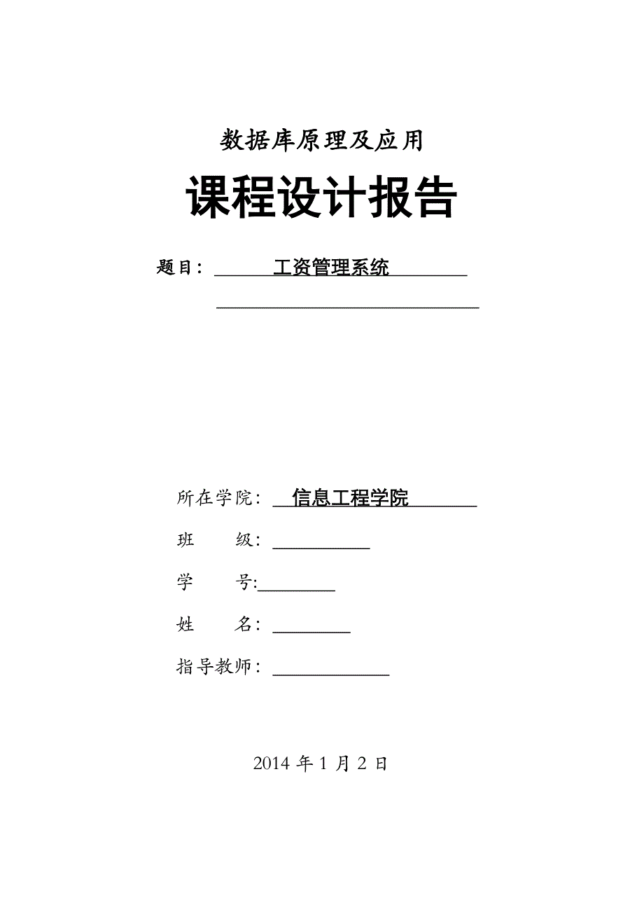 (薪酬管理）数据库工资管理系统报告和代码大全_第1页