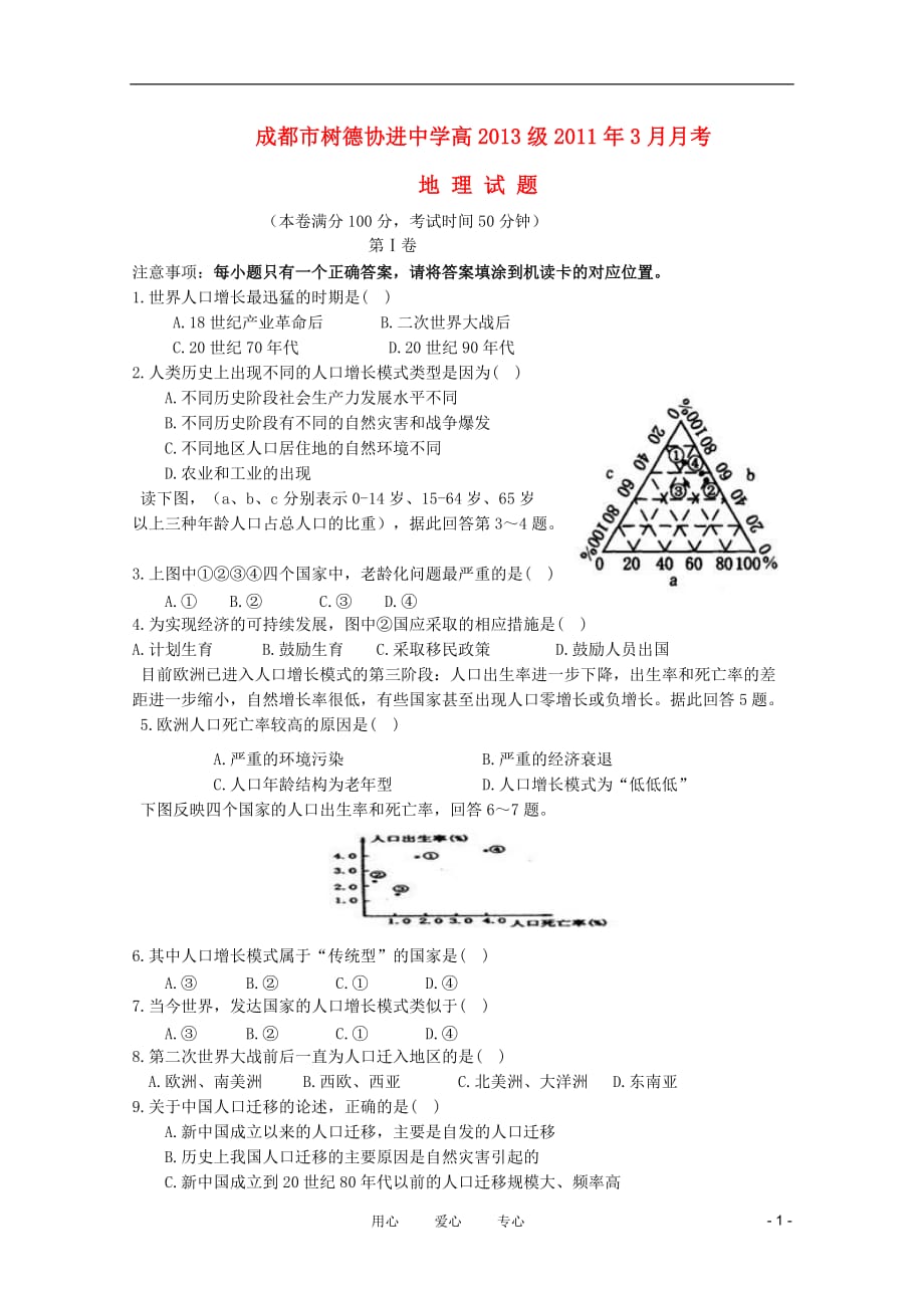 四川省树德协进中学2010-2011学年高一地理3月月考 新人教版.doc_第1页