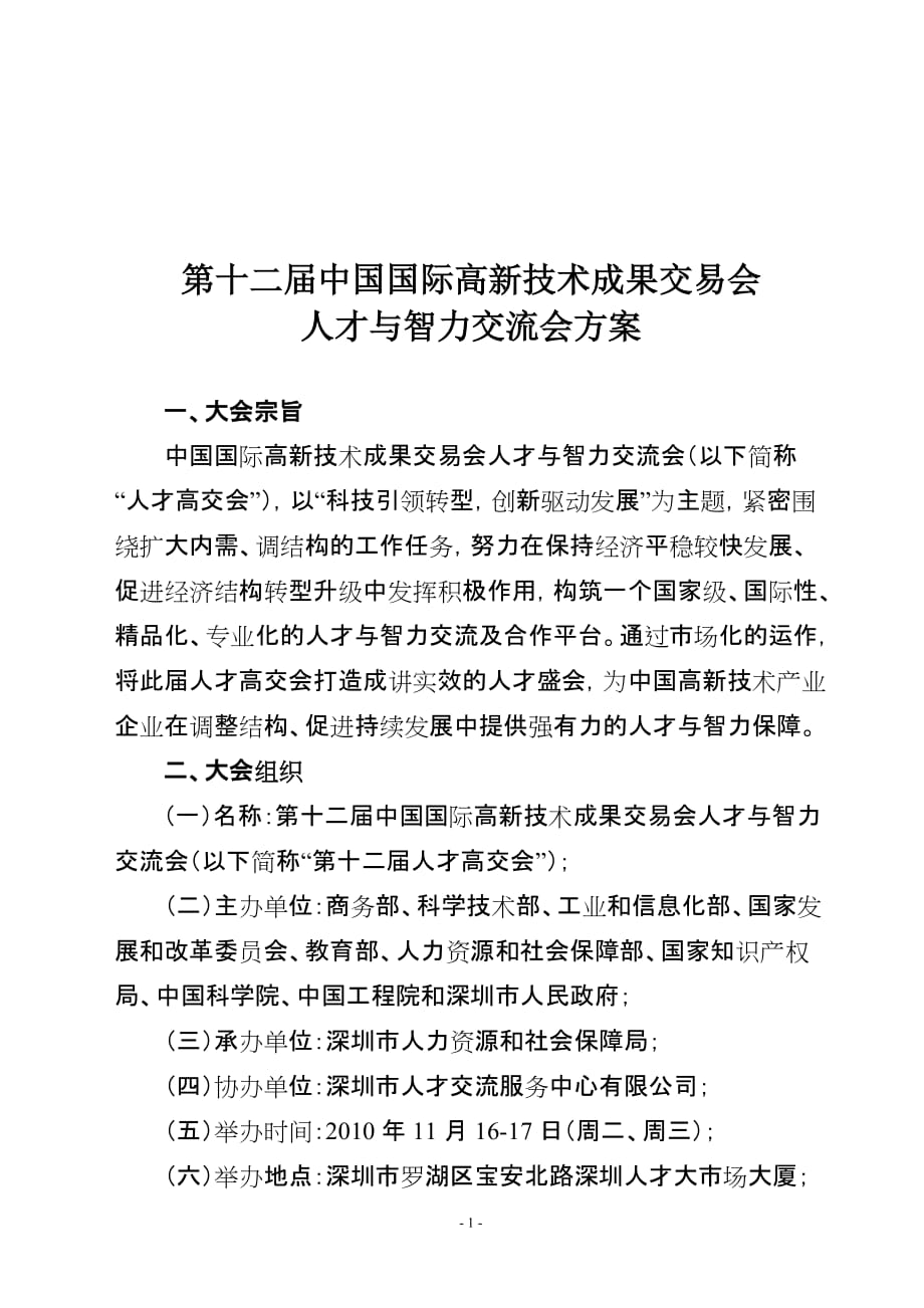 2020年(策划方案）第十二届人才高交会策划方案__第1页