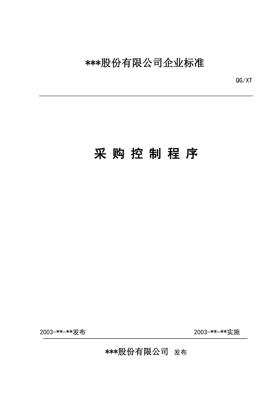 2020年(采购管理）采购控制程序(1)._第1页