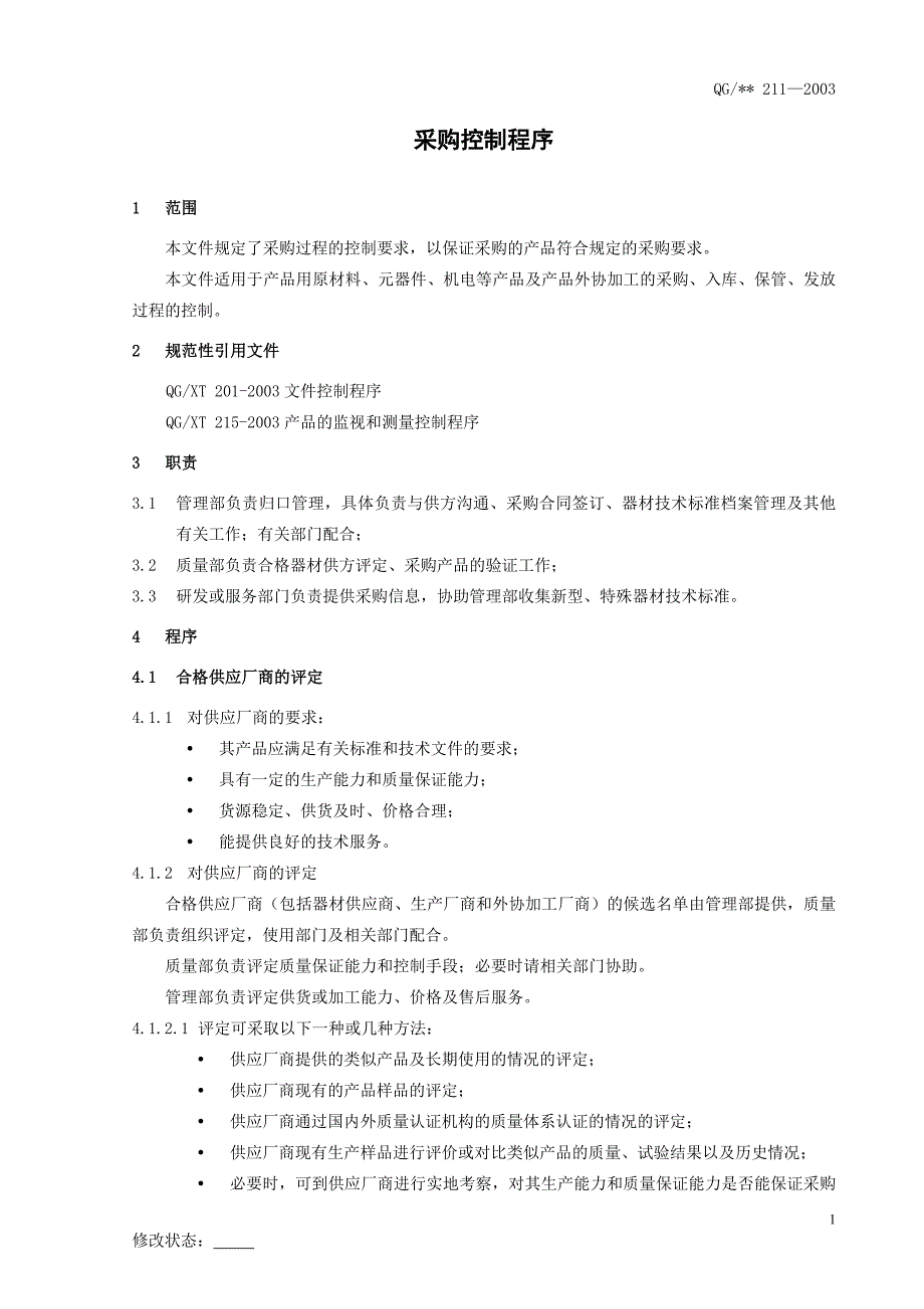 2020年(采购管理）采购控制程序(1)._第3页