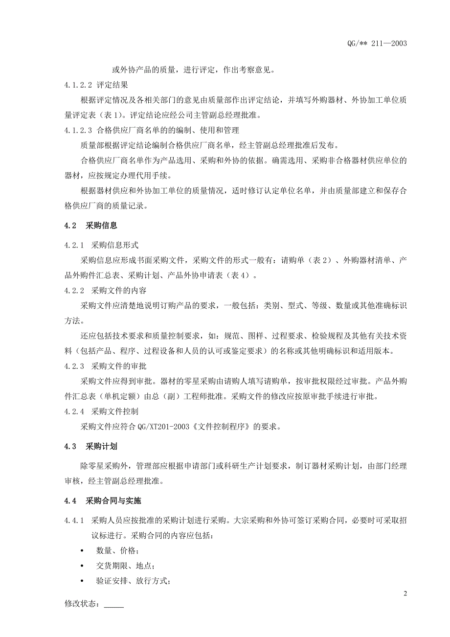 2020年(采购管理）采购控制程序(1)._第4页