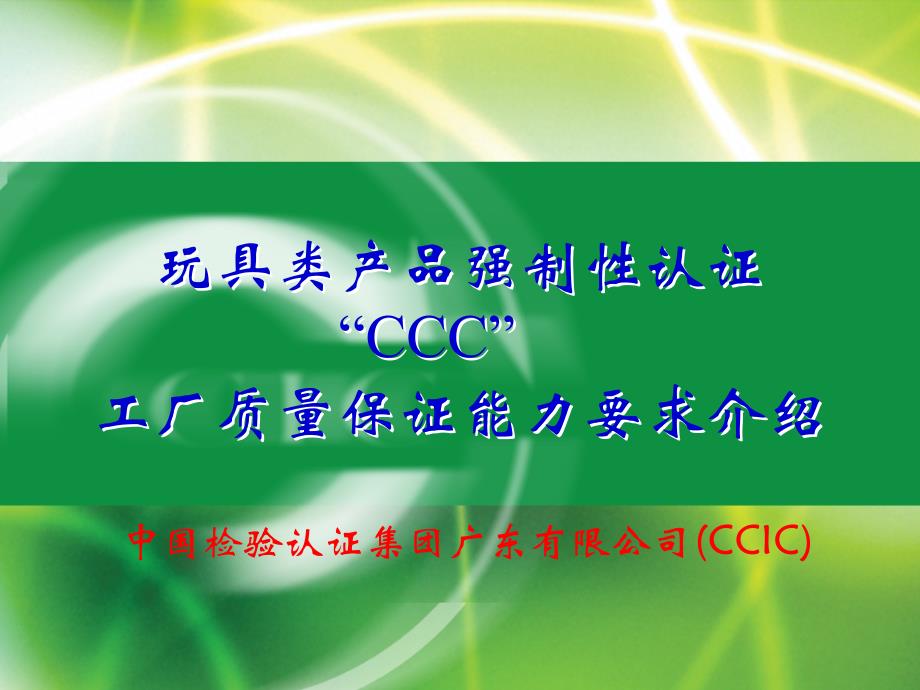 CCIC玩具认证《工厂质量保证能力要求》介绍(R3)_第1页