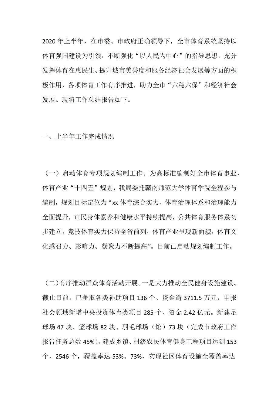 体育局2020年上半年工作总结和下半年工作打算_第1页