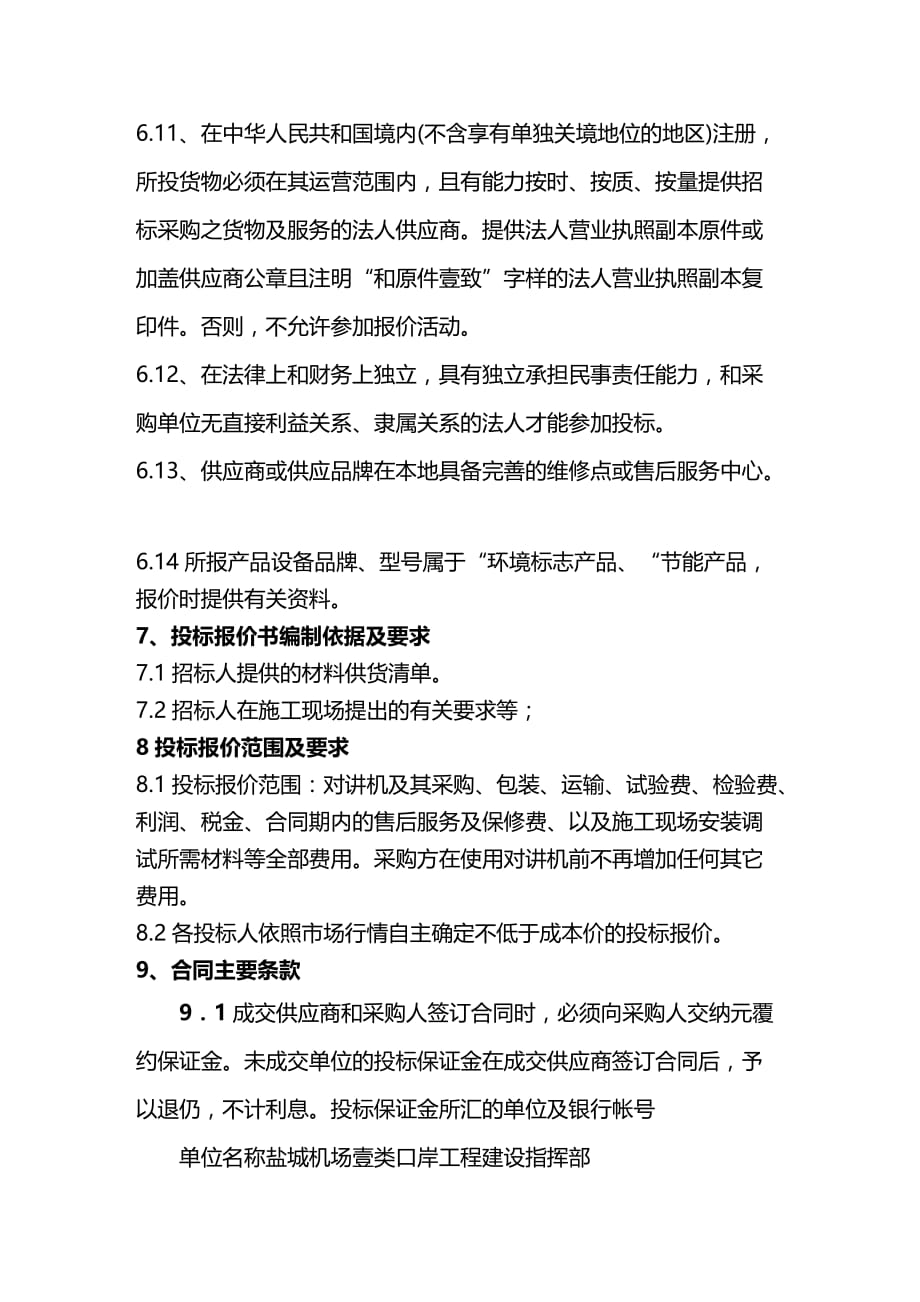 （建筑工程管理）盐城机场边检站办公楼综合楼工程精编._第4页