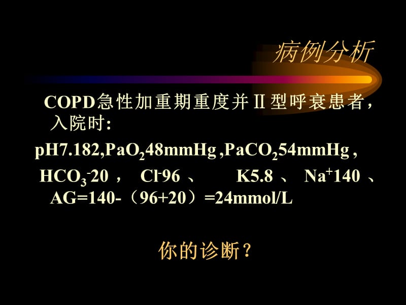 血气分析2教程教案_第2页