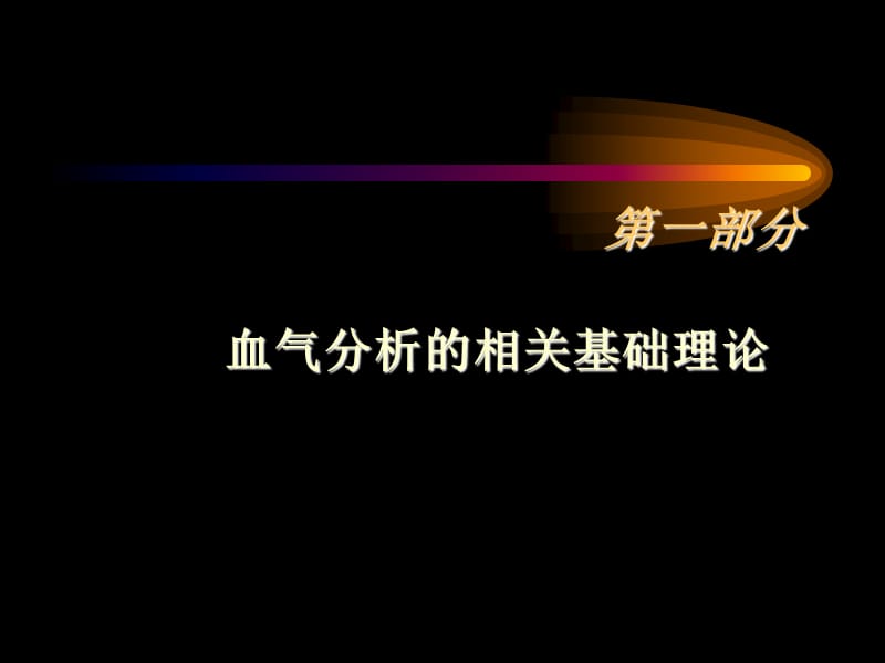 血气分析2教程教案_第3页