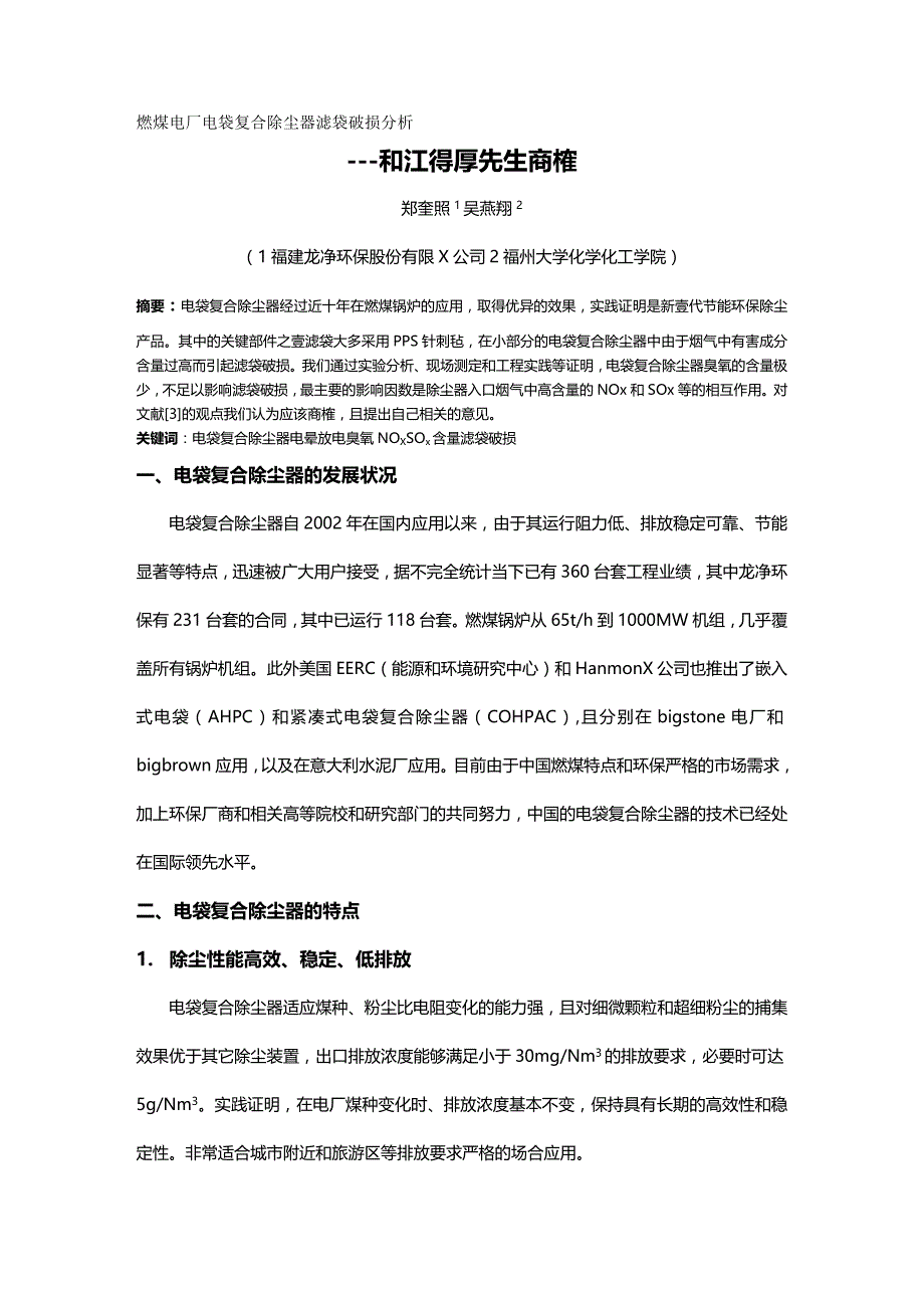 燃煤电厂电袋复合除尘器滤袋破损的分析精编._第2页