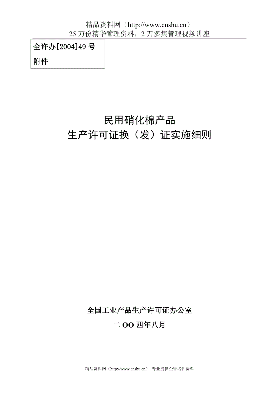 2020年(产品管理）民用硝化棉产品生产许可证换（发）证实施细则__第1页