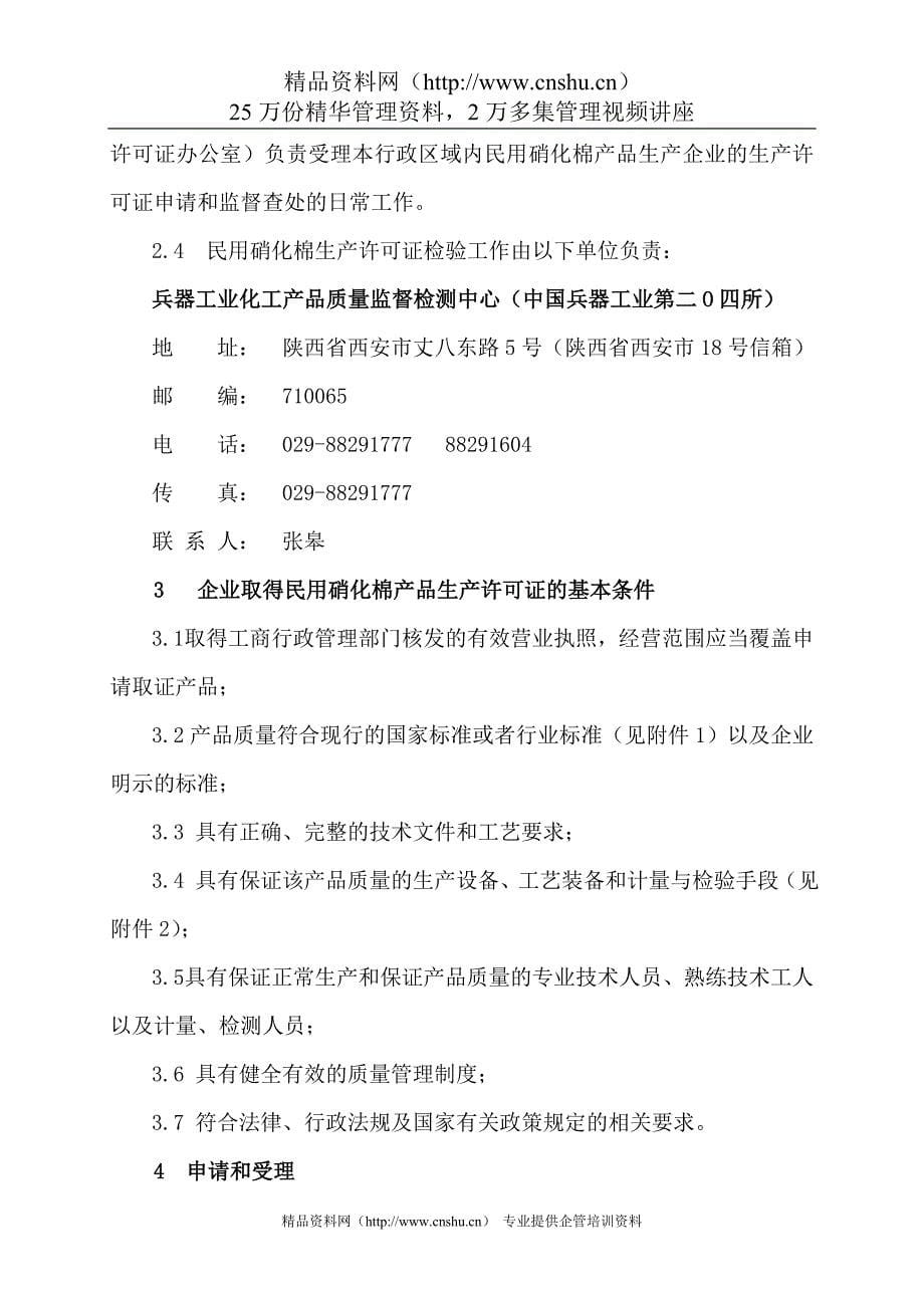 2020年(产品管理）民用硝化棉产品生产许可证换（发）证实施细则__第5页