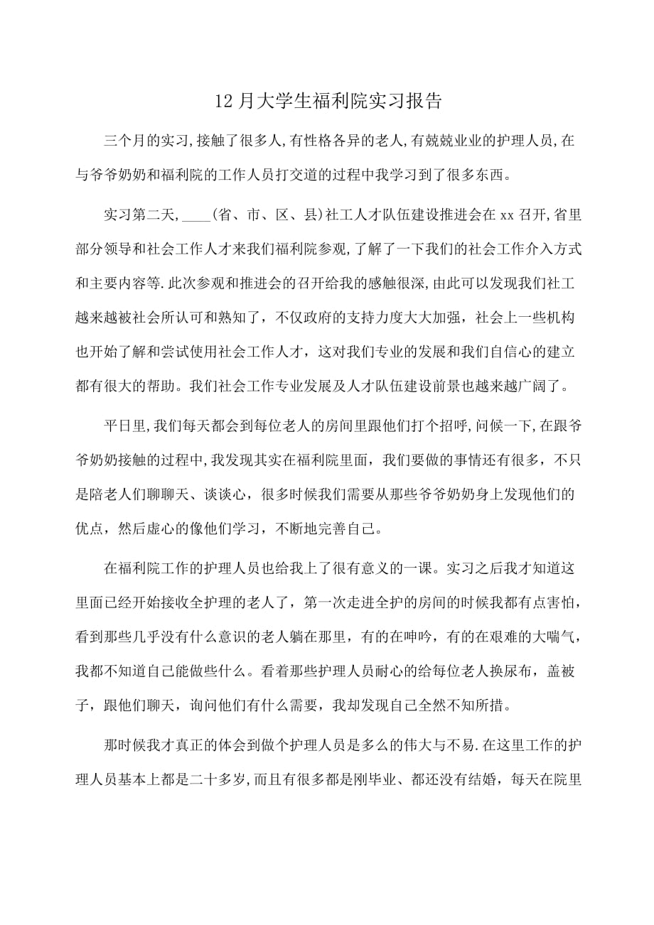 实习报告：大学生福利院实习报告_第1页