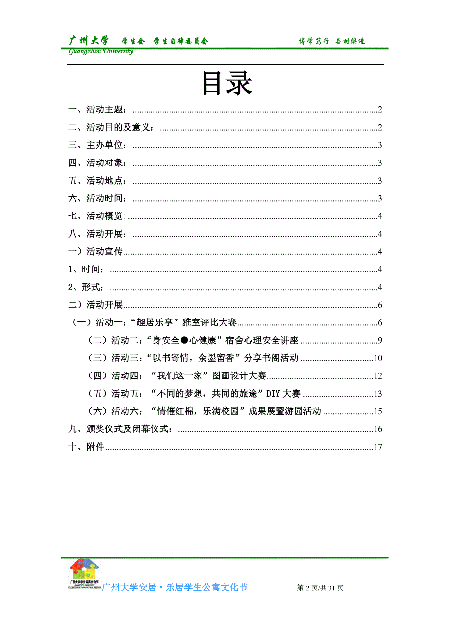 2020年(策划方案）广州大学安居_乐居学生公寓文化节策划书(学院版)__第2页