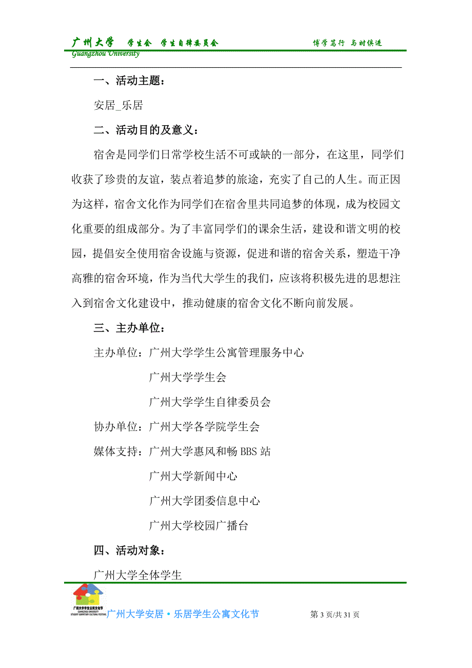 2020年(策划方案）广州大学安居_乐居学生公寓文化节策划书(学院版)__第3页