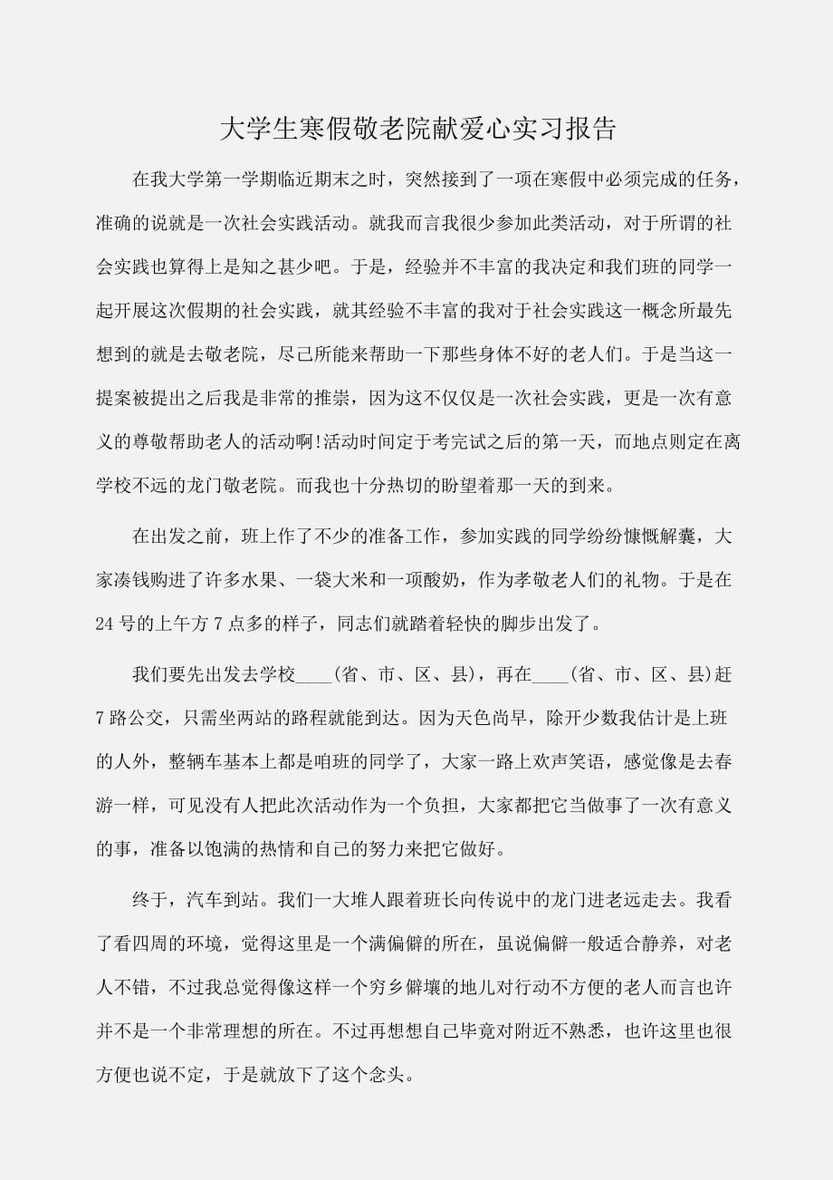 实习报告：大学生寒假敬老院献爱心实习报告_第1页