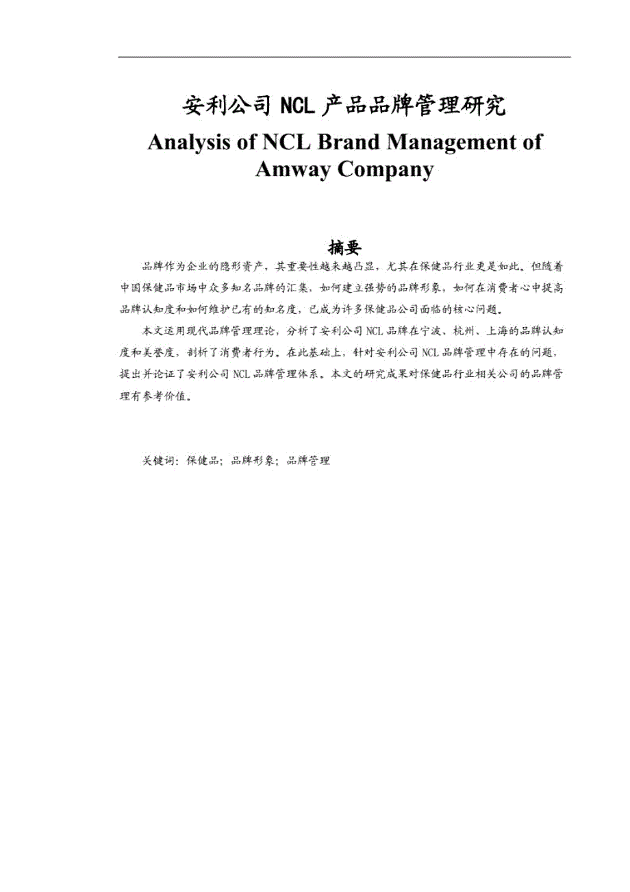 安利公司NCL产品品牌管理研究.pdf20200323104533704.doc_第1页