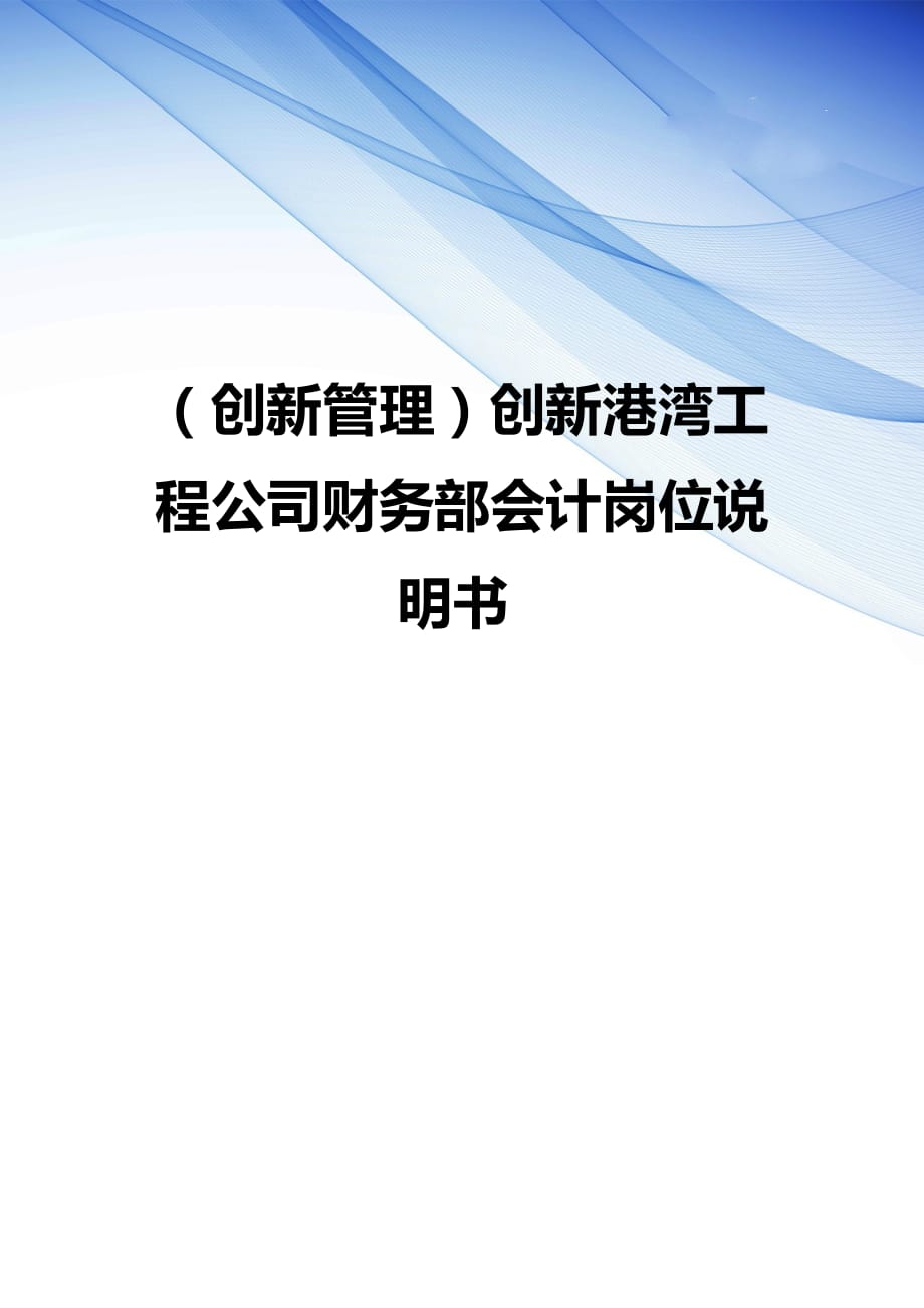 （ 创新管理 ）创新港湾工程公司财务部会计岗位说明书_第1页