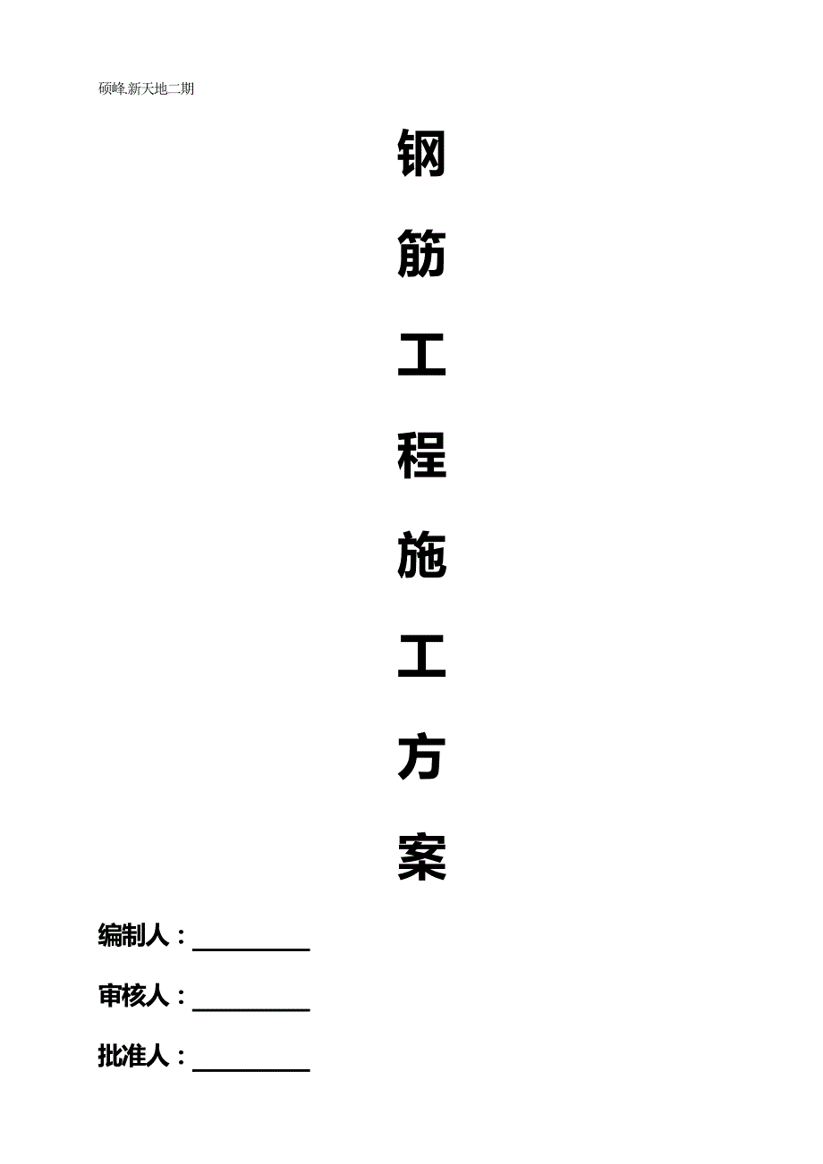 （建筑工程管理）硕峰新天地二期钢筋工程施工方案精编._第2页