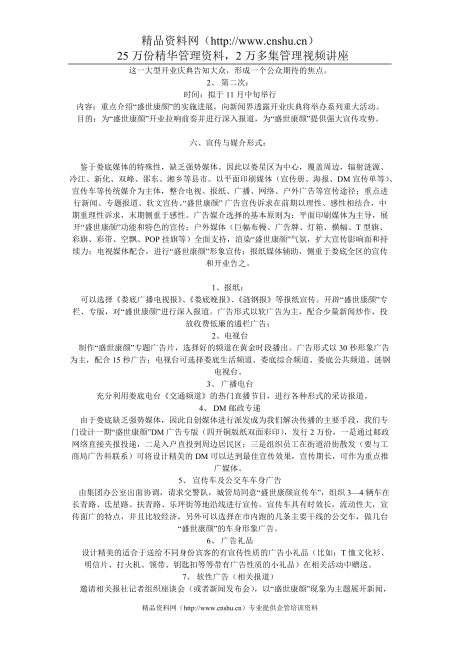 2020年(策划方案）盛世康颜开业前期的广告宣传策划方案__第3页