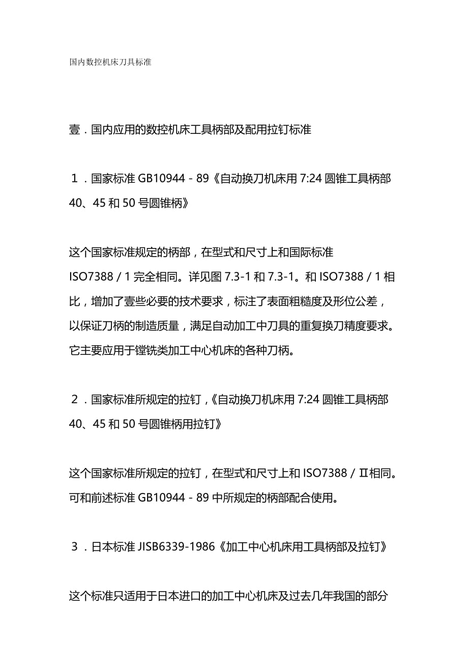 （数控加工）国内数控机床刀具标准精编._第2页