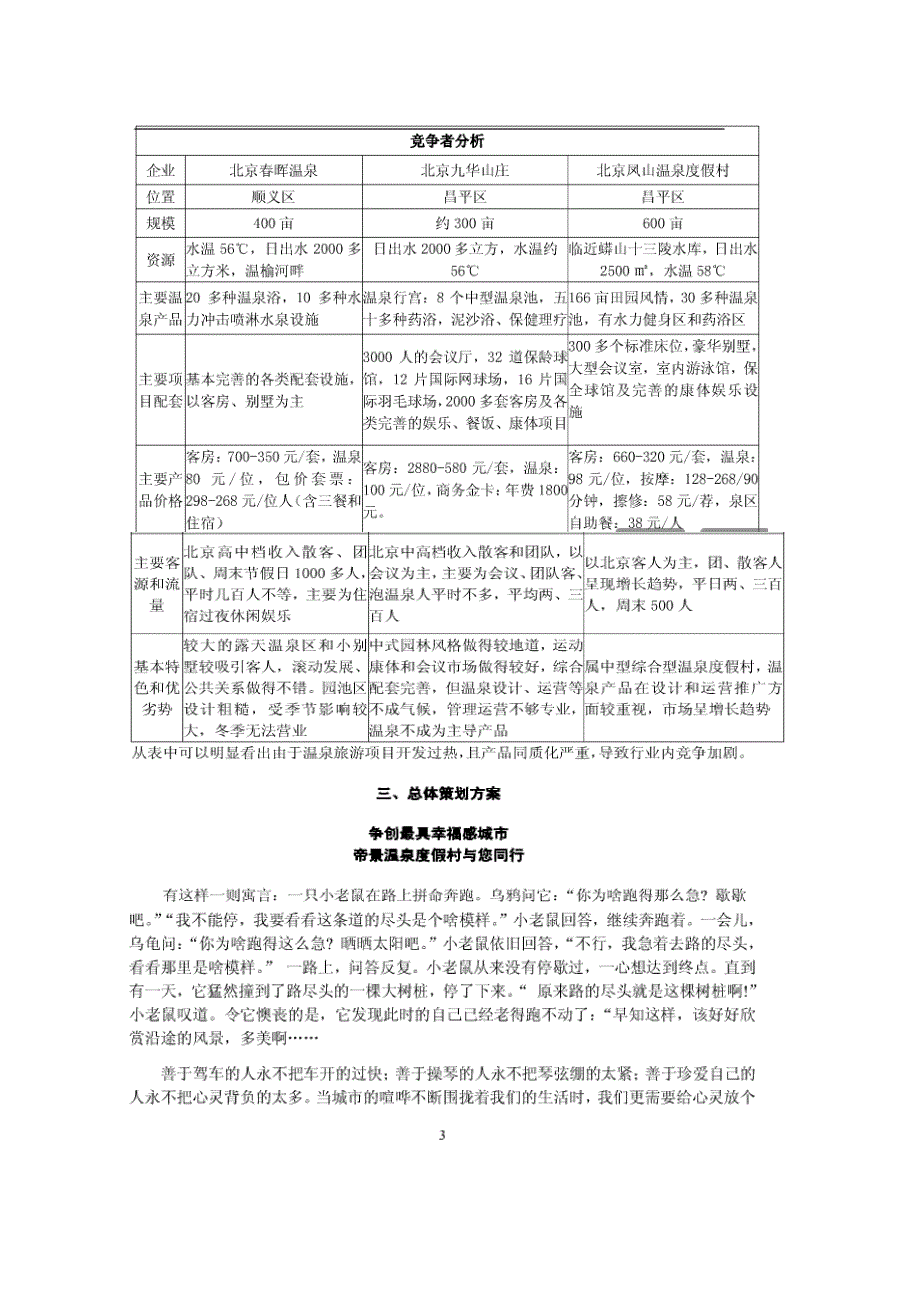 2020年(策划方案）帝景温泉度假村推广方案(下载)、__第3页