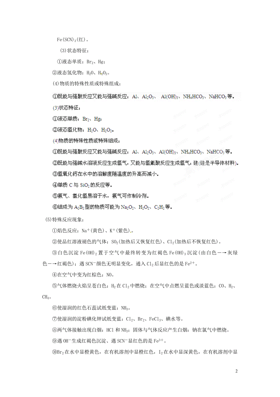 【备战2013】高考化学 考前30天冲刺押题系列 第三部分 专题08 无机框图推断与元素推断技巧.doc_第2页