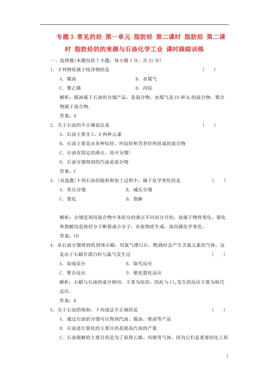 【三维设计】高中化学 专题3 常见的烃 第一单元 脂肪烃 第二课时 脂肪烃 第二课时 脂肪烃的的来源与石油化学工业课时跟踪训练 苏教版选修5.doc_第1页