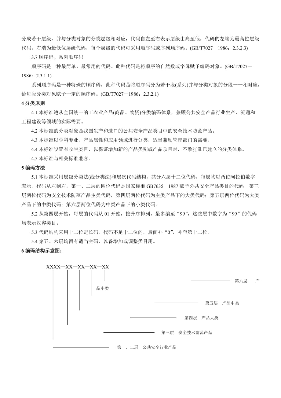 2020年(产品管理）第三节安防产品分类__第2页