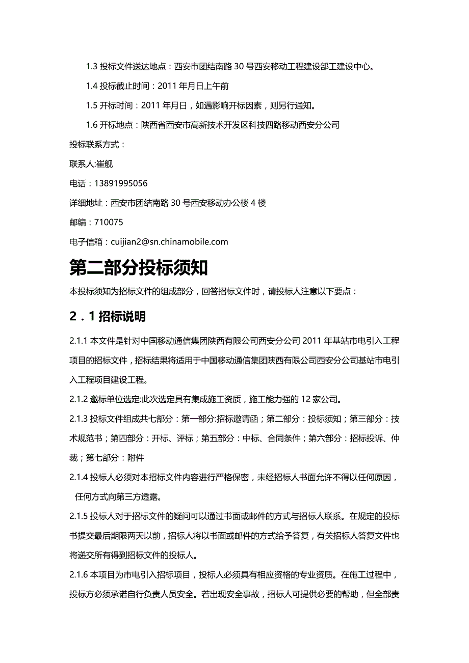 （招标投标）年基站市电引入工程项目招标书._第3页