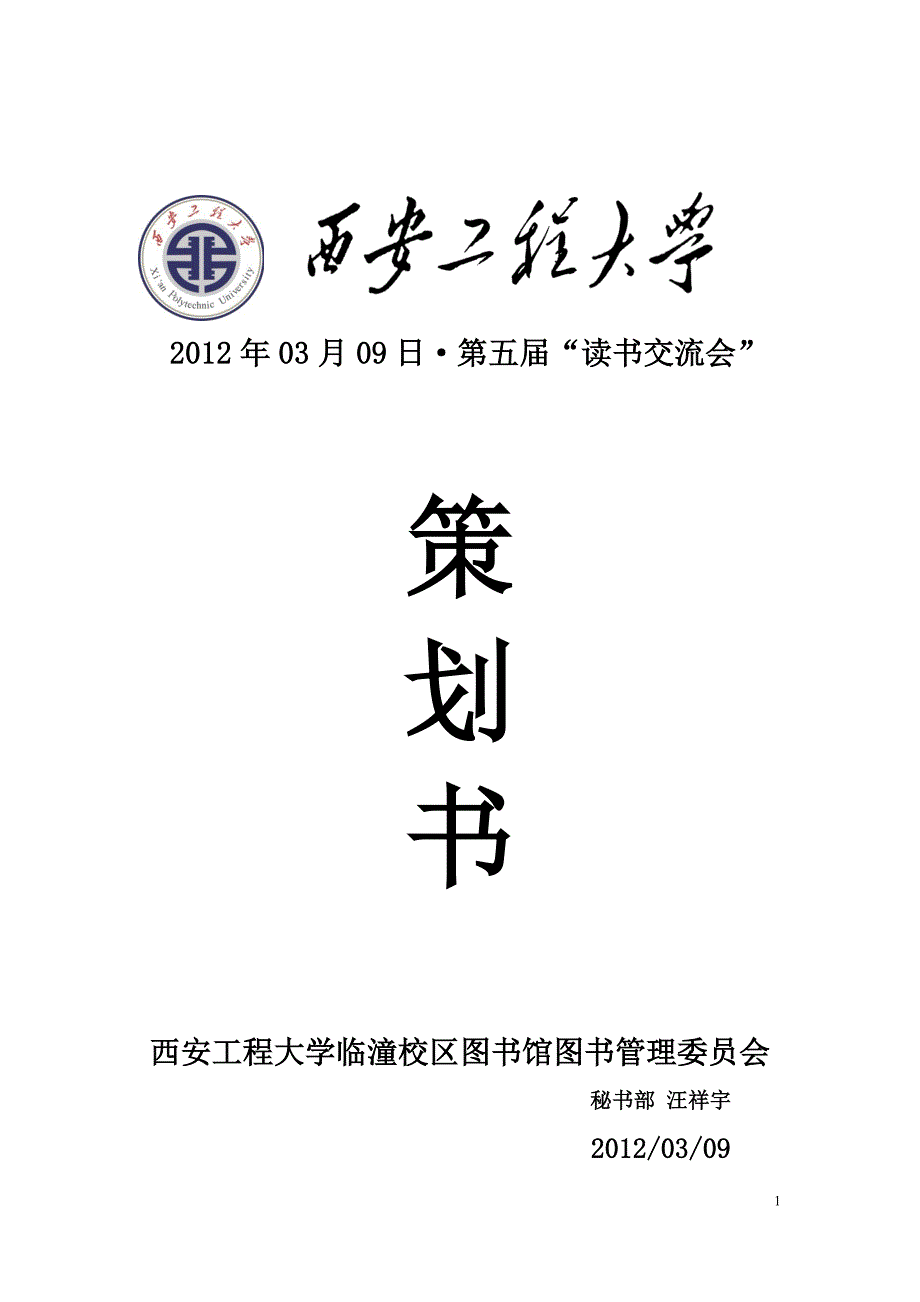 2020年(策划方案）读书交流会策划书__第1页