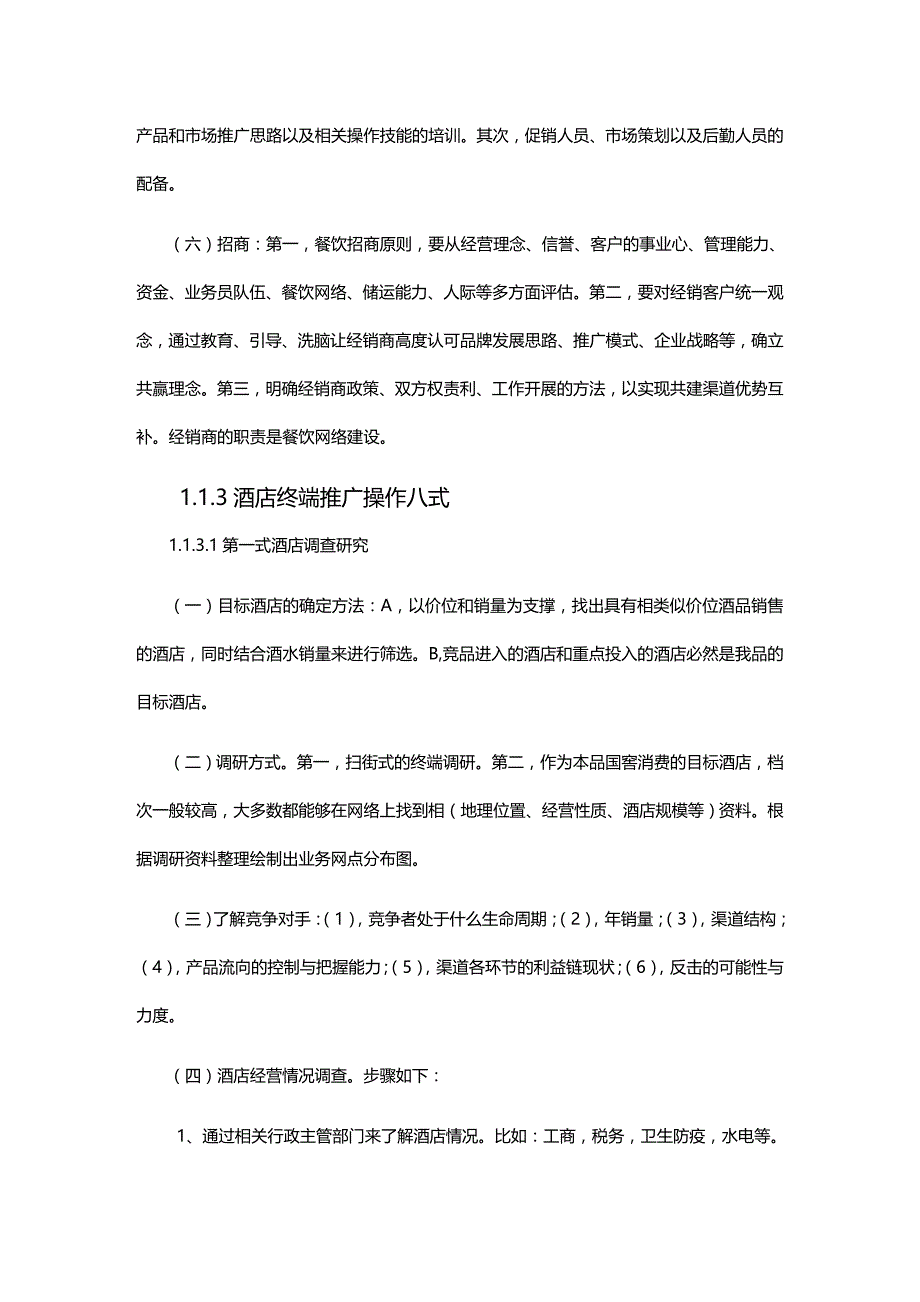 酒水终端操作策略._第4页