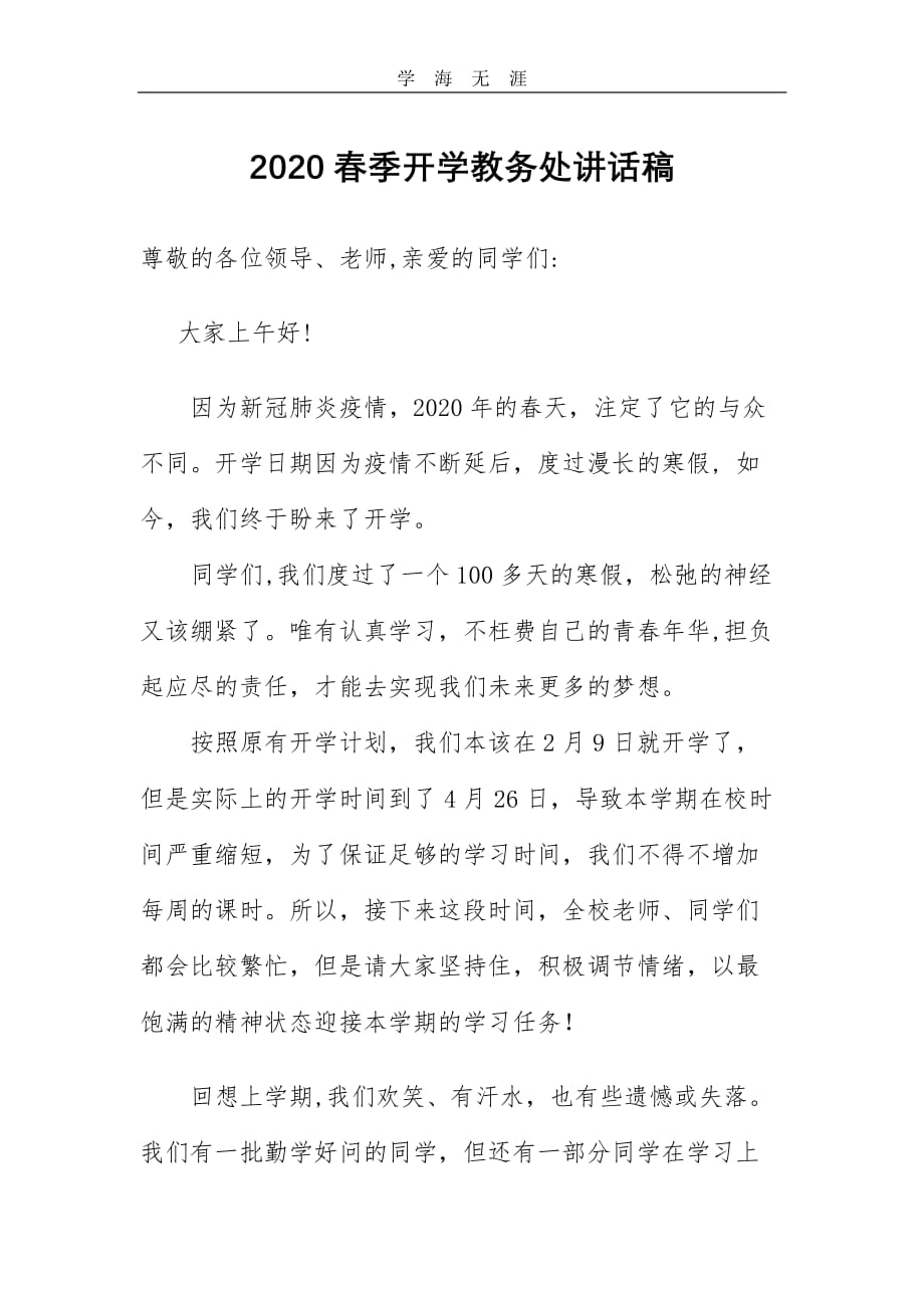 2020春季开学教务处讲话稿.pdf_第1页