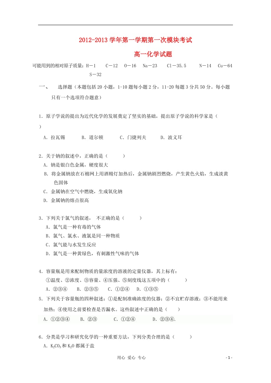 山东省东营市一中2012-2013学年高一化学10月月考试题 新人教版.doc_第1页