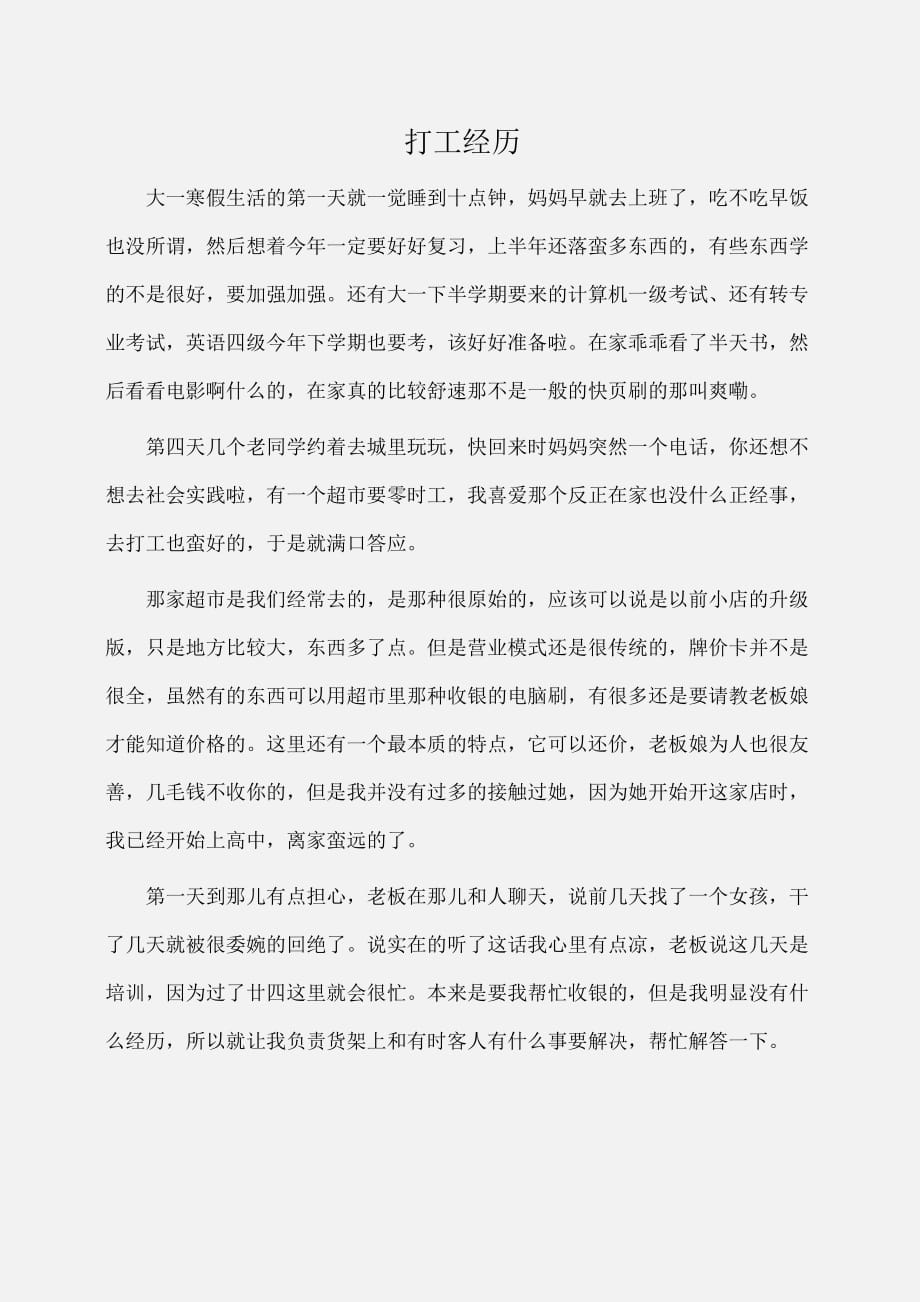 实习报告：大学生寒假实习报告：打工经历_第1页