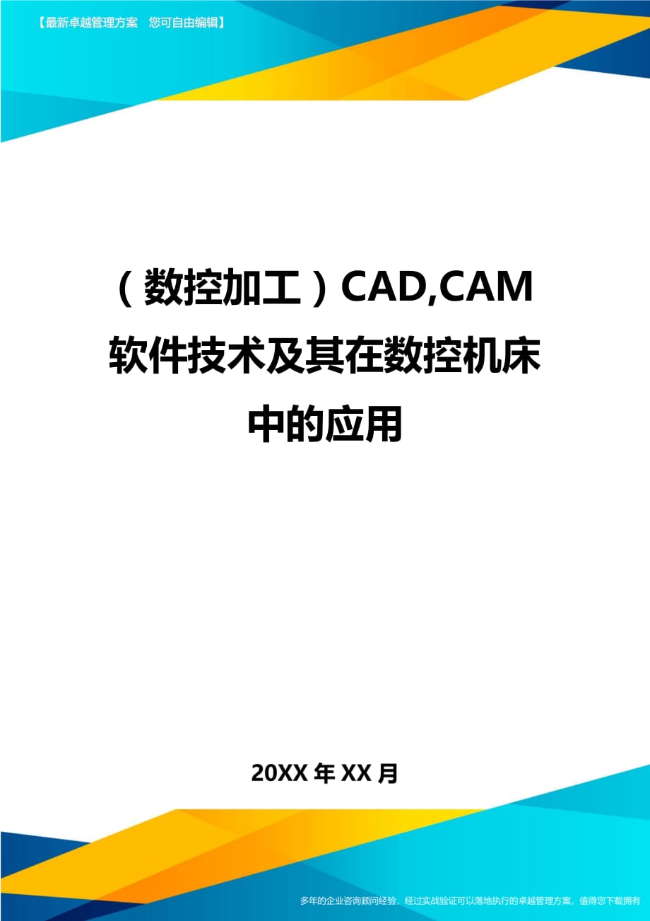 （数控加工）CAD,CAM软件技术及其在数控机床中的应用精编._第1页