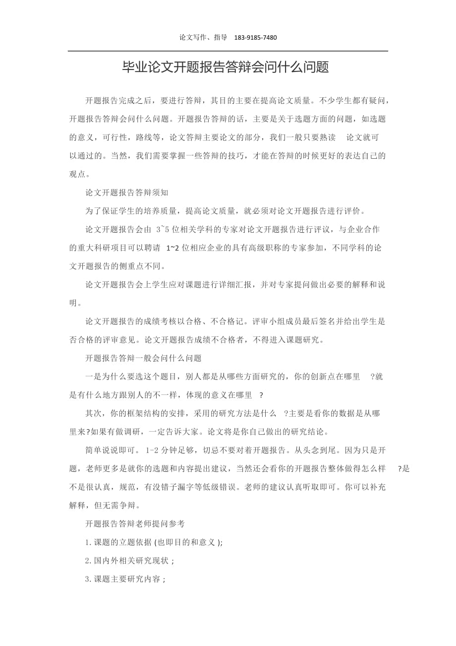 毕业论文开题报告答辩会问什么问题.doc_第1页