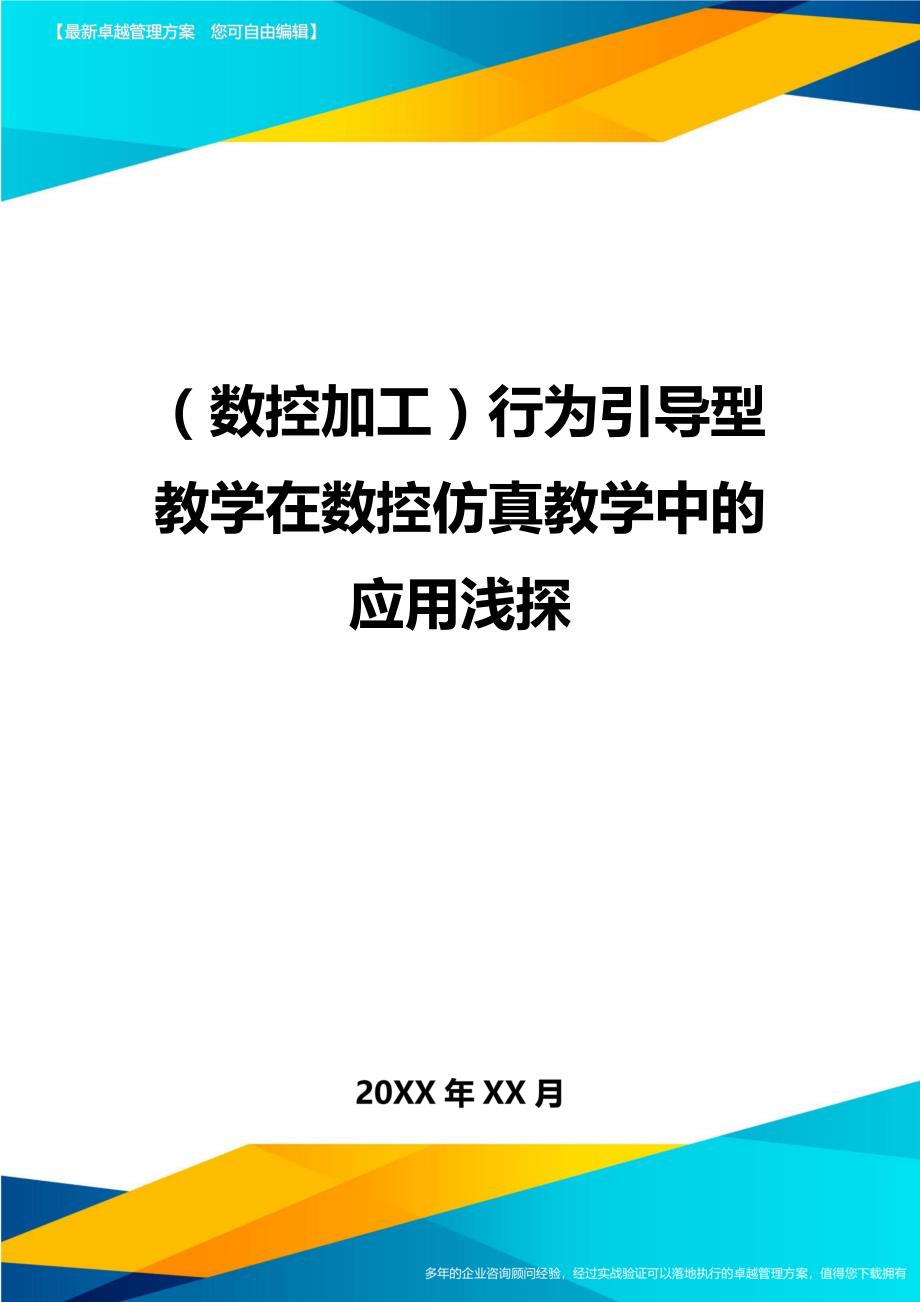 （数控加工）行为引导型教学在数控仿真教学中的应用浅探精编._第1页