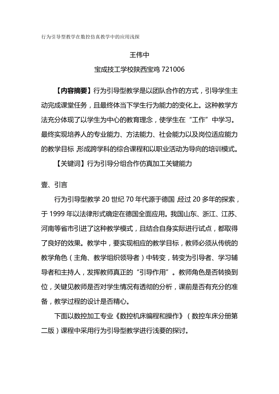 （数控加工）行为引导型教学在数控仿真教学中的应用浅探精编._第2页