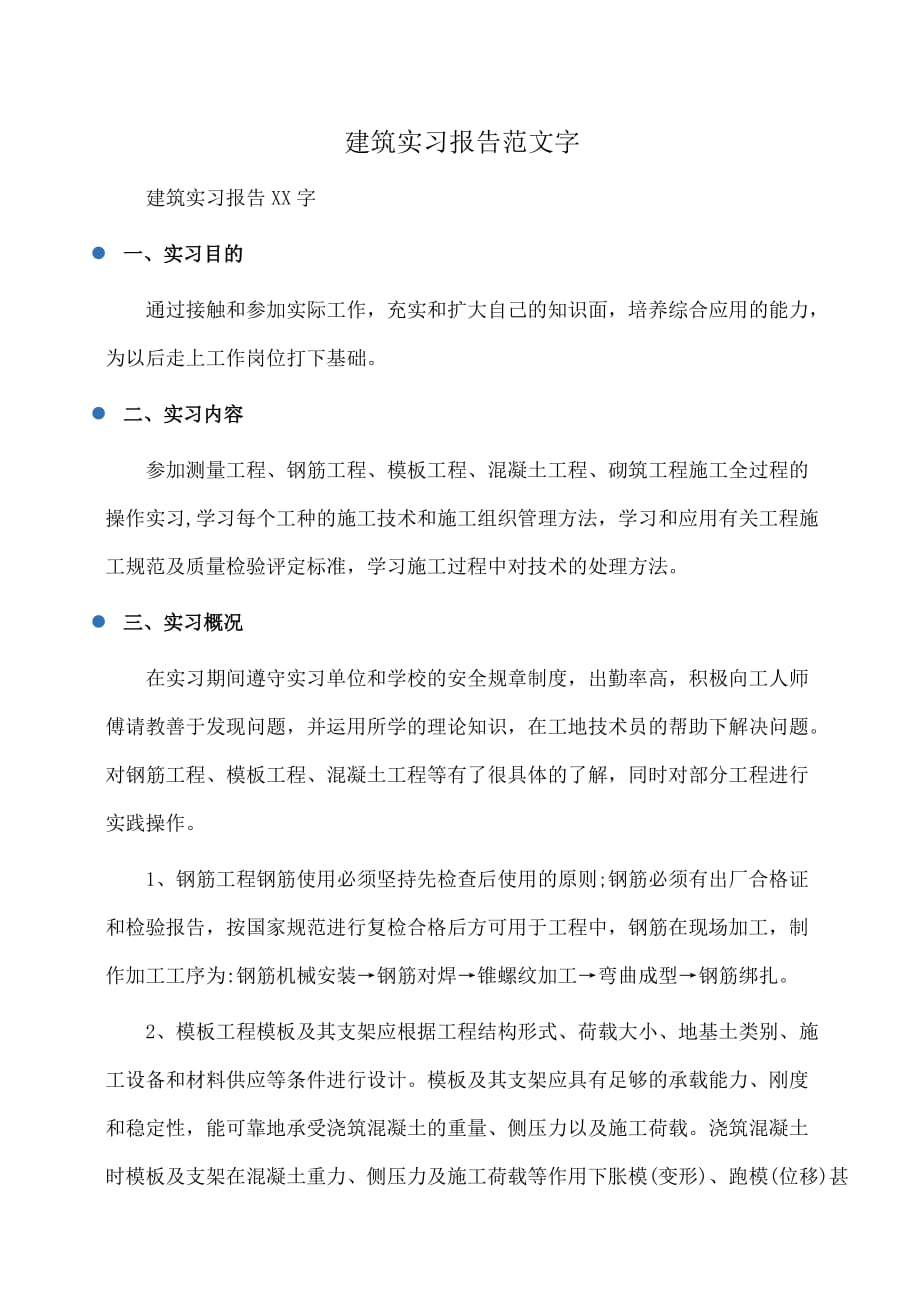 建筑实习报告范文字_第1页