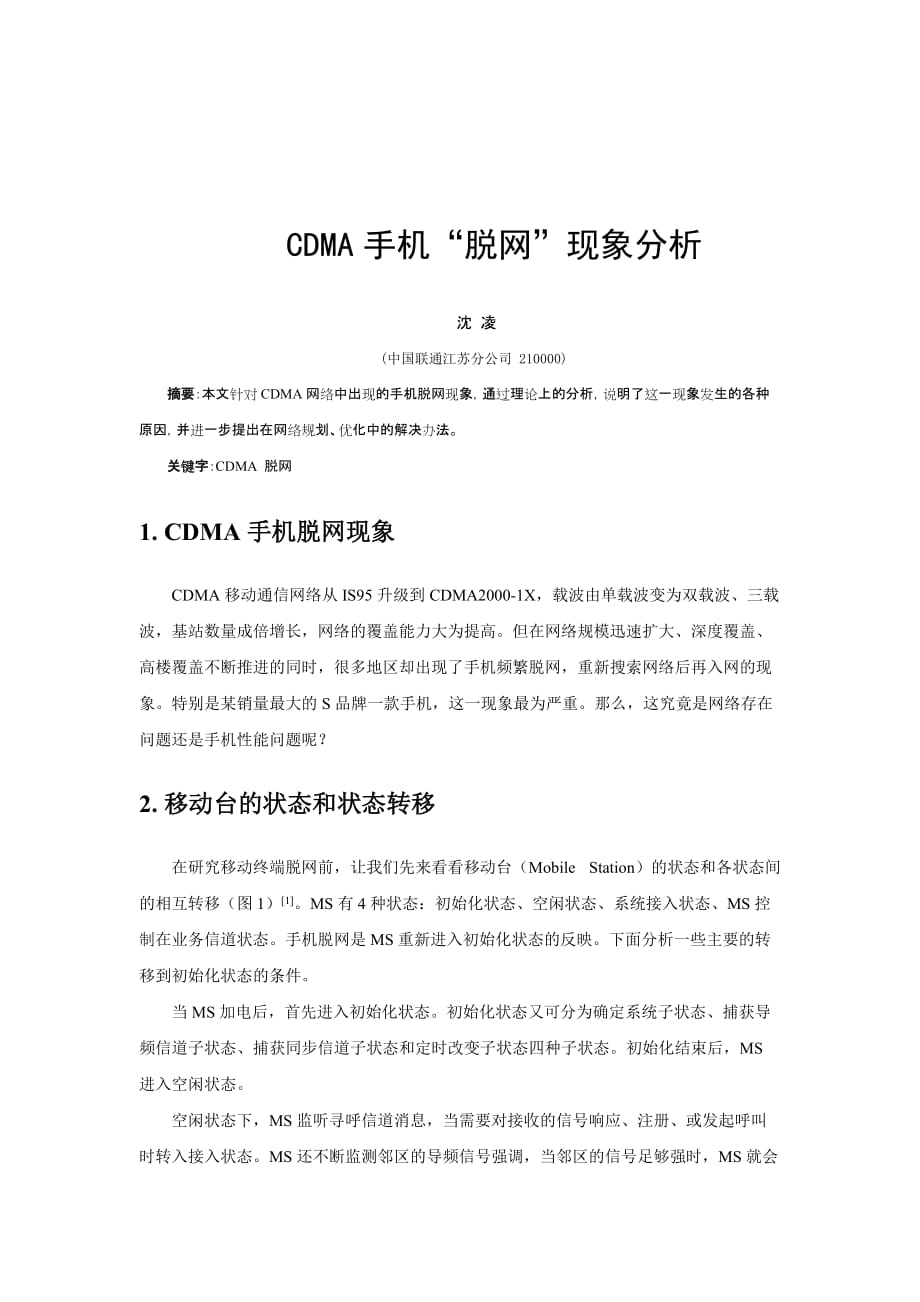 CDMA手机脱网分析.doc_第1页