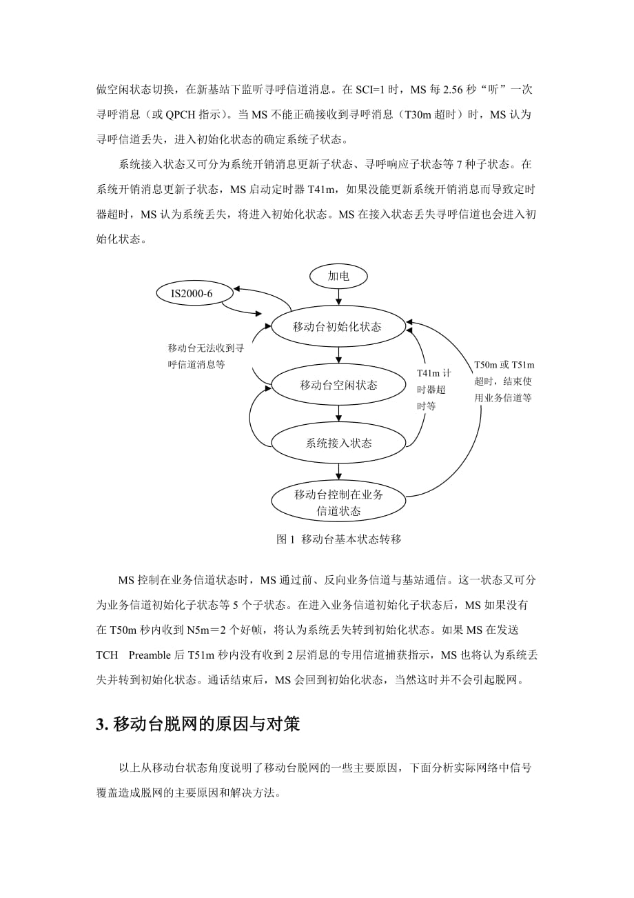 CDMA手机脱网分析.doc_第2页