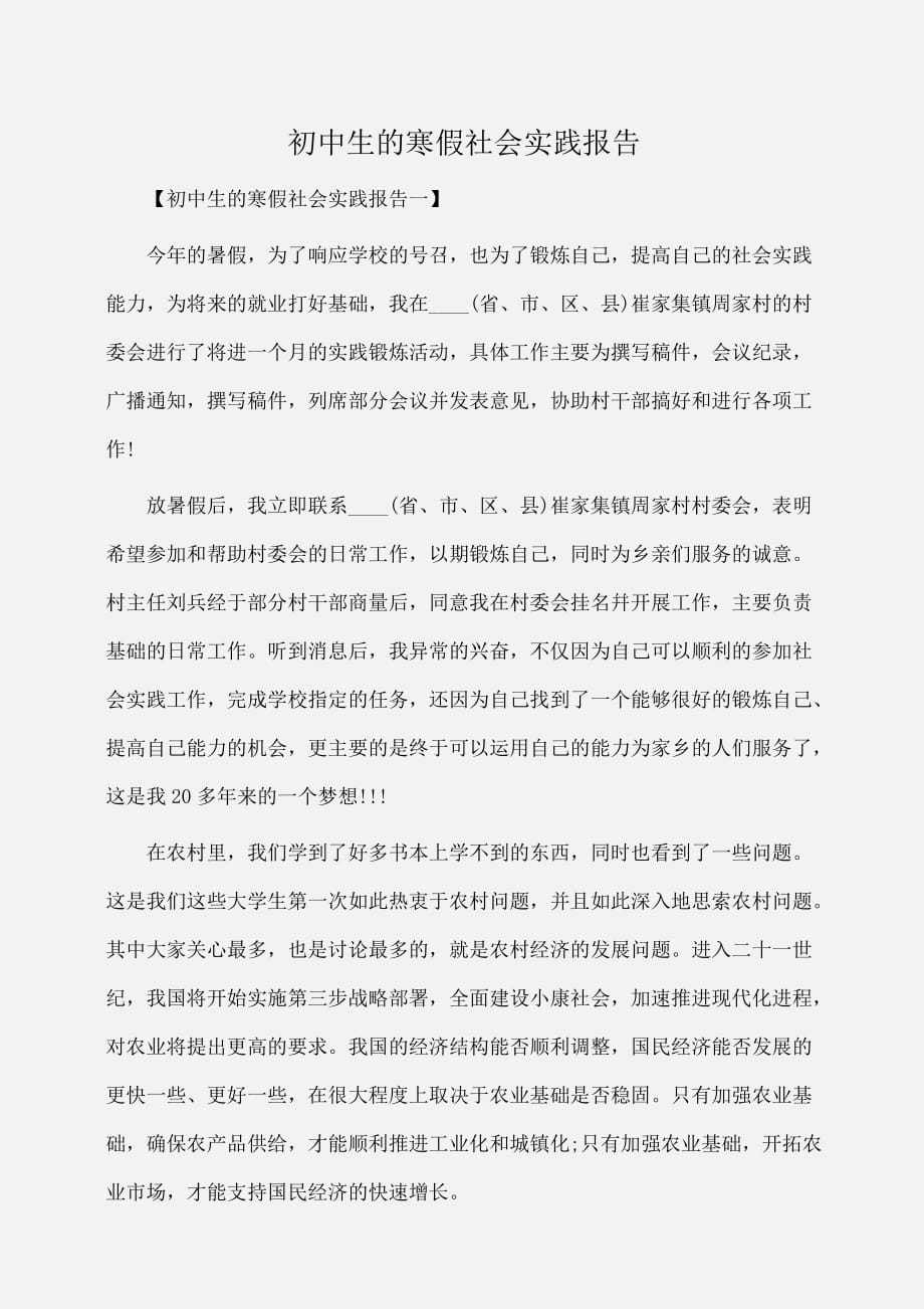 实习报告：初中生的寒假社会实践报告_第1页