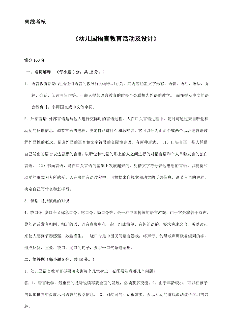 [201811823615][东北师范大学]2020年春季《幼儿园语言教育活动及设计（高起专）》离线考核_第1页