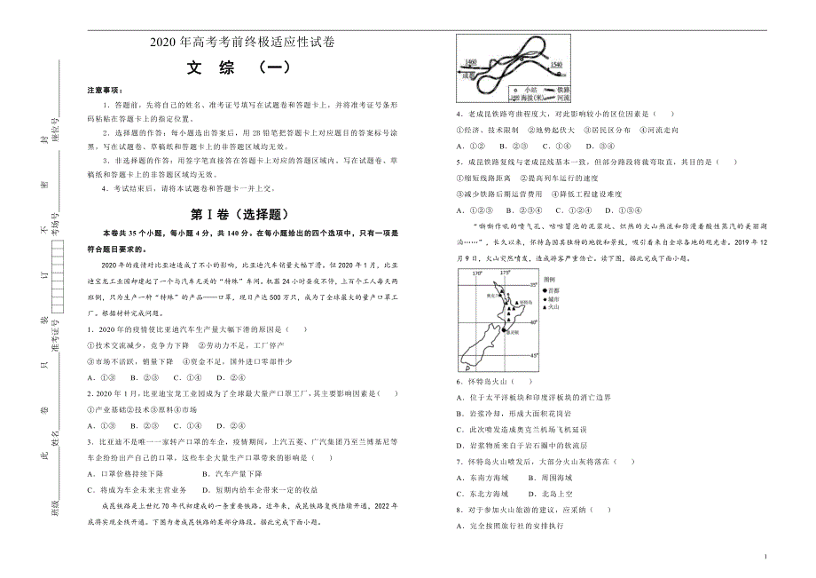 2020年高考考前终极适应性试卷 文综（一）含答案_第1页