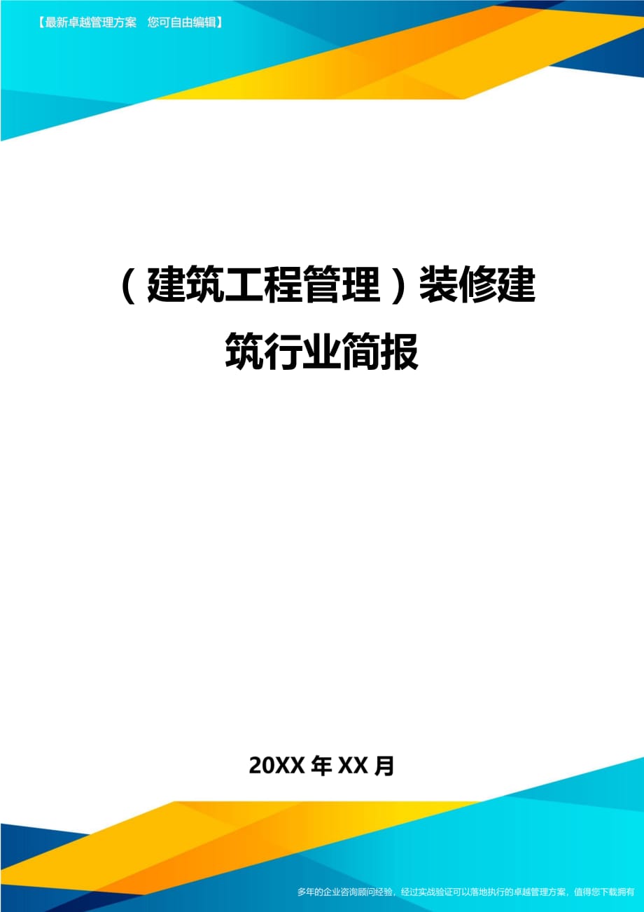 （建筑工程管理）装修建筑行业简报精编._第1页