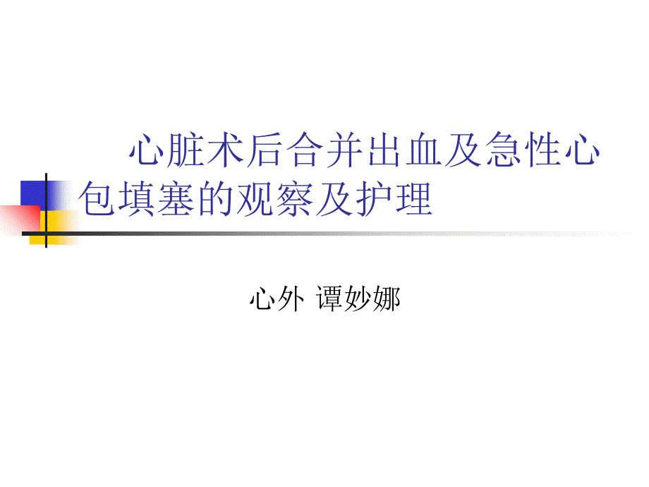 心脏术后合并出血及急性心包填塞的观察及护理教学讲义_第1页